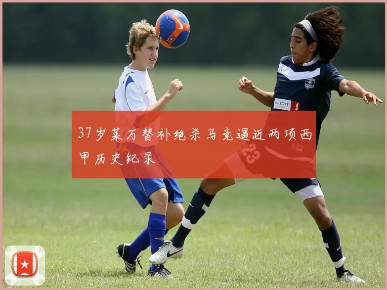 37岁莱万替补绝杀马竞逼近两项西甲历史纪录