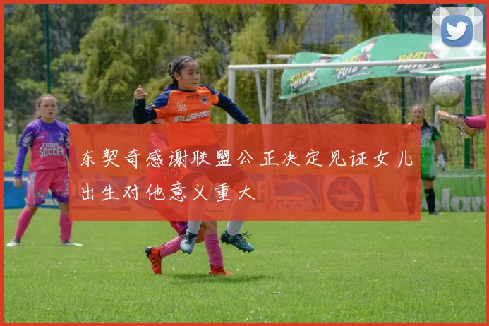 东契奇感谢联盟公正决定见证女儿出生对他意义重大
