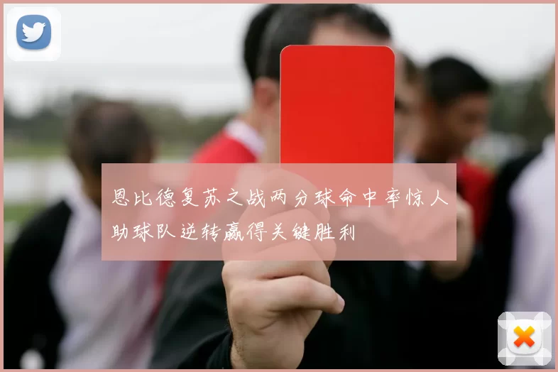 恩比德复苏之战两分球命中率惊人助球队逆转赢得关键胜利