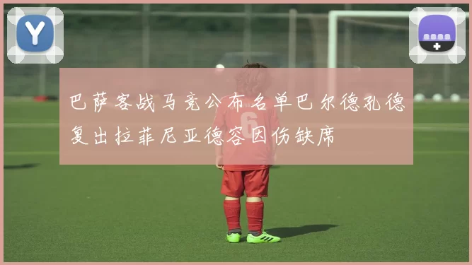 巴萨客战马竞公布名单巴尔德孔德复出拉菲尼亚德容因伤缺席