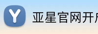 亚星官网开户 Logo